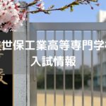 佐世保工業高等専門学校 入試情報