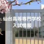 仙台高等専門学校 入試情報