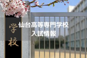 仙台高等専門学校　入試情報