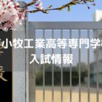 苫小牧工業高等専門学校 入試情報