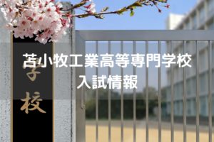 苫小牧工業高等専門学校　入試情報
