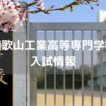 和歌山工業高等専門学校 入試情報