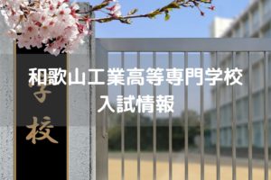 和歌山工業高等専門学校　入試情報