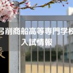 弓削商船高等専門学校　入試情報
