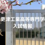 木更津工業高等専門学校　入試情報