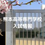 熊本高等専門学校　入試情報
