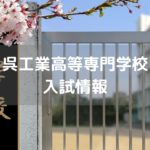 呉工業高等専門学校 入試情報