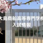 大島商船高等専門学校 入試情報