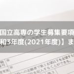 国立高専の学生募集要項&入学案内 【令和3年度(2021年度)版】