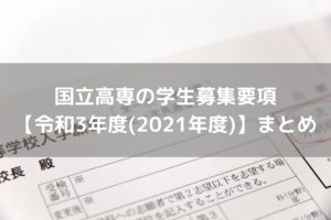 国立高専の学生募集要項＆入学案内　【令和3年度(2021年度)版】