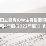 国立高専の学生募集要項&入学案内 【令和4年度(2022年度)版】