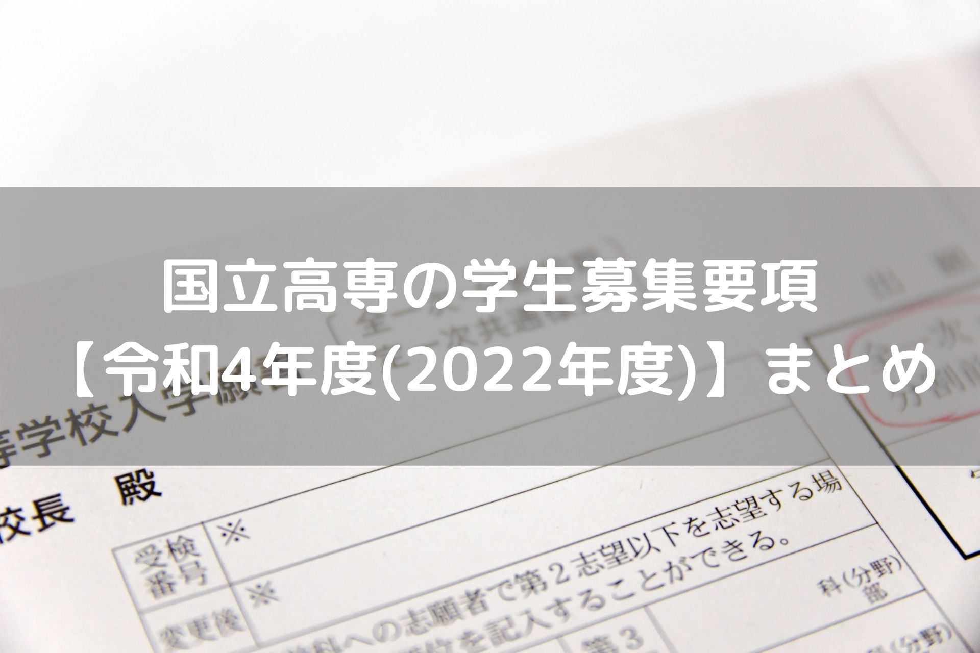 国立高専の学生募集要項＆入学案内　【令和4年度(2022年度)版】