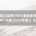 国立高専の学生募集要項&入学案内 【令和5年度(2023年度)版】