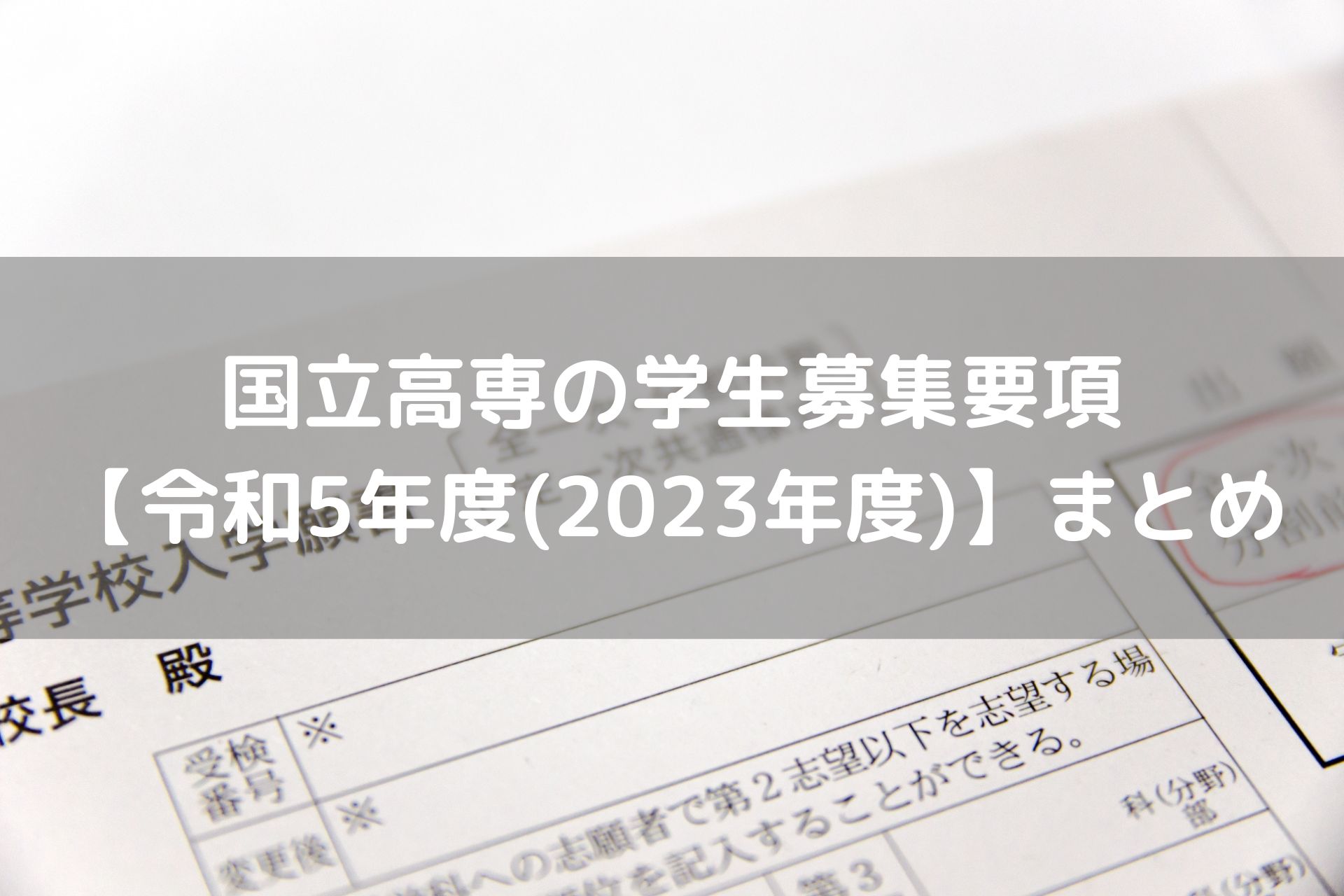 国立高専の学生募集要項＆入学案内　【令和5年度(2023年度)版】